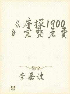 《唐探1900》完整免费观看