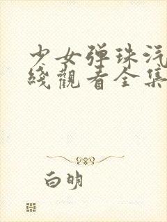 少女弹珠汽水在线观看全集完整版