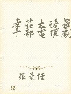 孝庄太后最经典十部电视剧封面