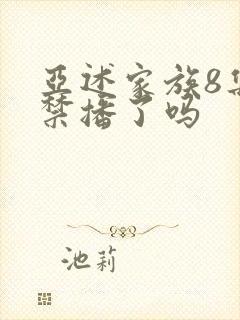 亚述家族8集被禁播了吗