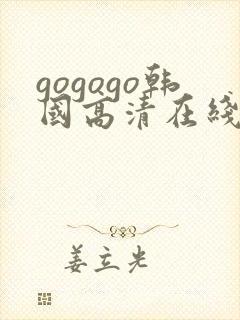 gogogo韩国高清在线观看免费韩剧封面