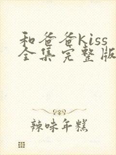 和爸爸kiss全集完整版