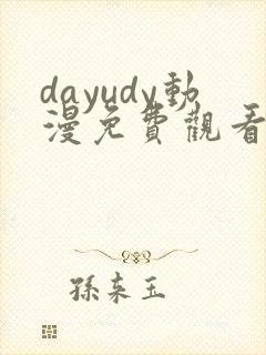 dayudy动漫免费观看完整版