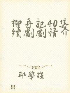 柳舟记40集连续剧剧情介绍