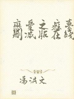 恋爱之瘾台湾未删减版在线播放