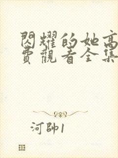 闪耀的她高清免费观看全集完整版