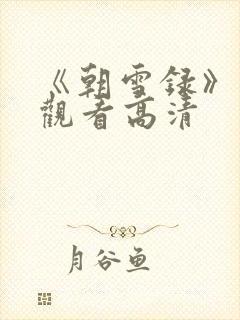 《朝雪录》免费观看高清
