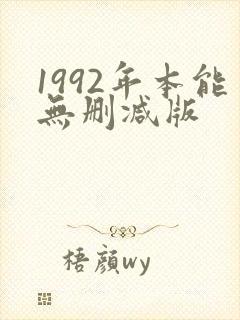 1992年本能无删减版