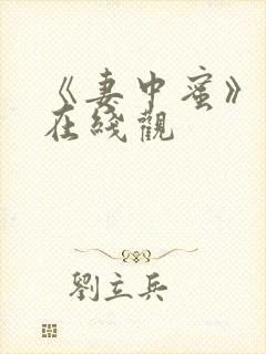 《妻中蜜》动漫在线观