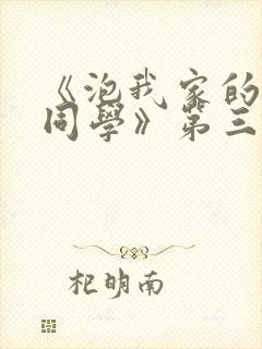 《泡我家的黑田同学》第三集动漫在