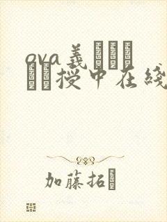 ova义はヤンママ授中在线观看封面