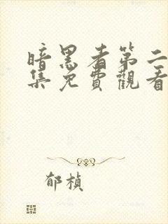 暗黑者第二季全集免费观看