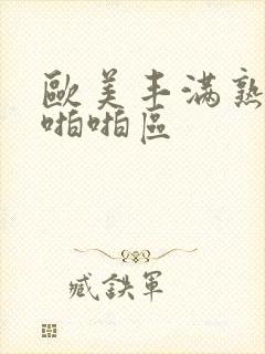 欧美丰满熟妇性啪啪区