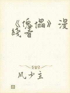 《傀儡》漫画在线看