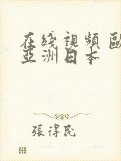 在线视频 欧美亚洲日本