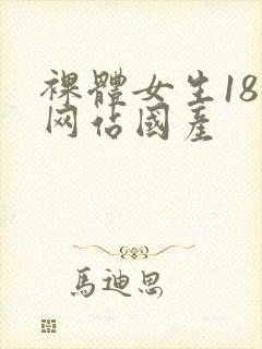 裸体女生18禁网站国产