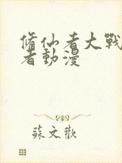 修仙者大战超能者动漫封面