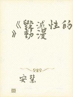 《毁灭性的诱惑》动漫