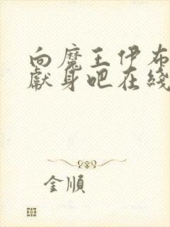 向魔王伊布罗贾献身吧在线观看