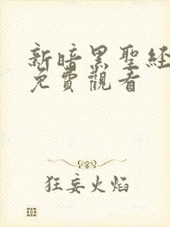 新暗黑圣经全集免费观看