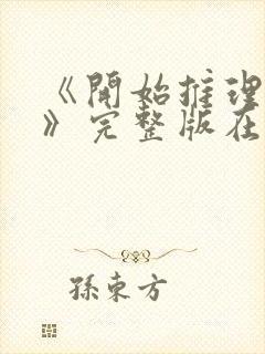 《开始推理吧3》完整版在线观看高清