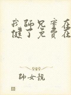 我师兄实在太稳健了免费在线封面