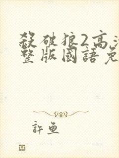 杀破狼2高清完整版国语免费观看封面