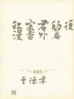 政宗君的复仇动漫番外篇