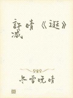 许晴《逛》未删减