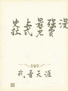 史上最强漫画下拉式免费