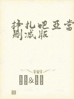 挣扎吧亚当君无删减版封面