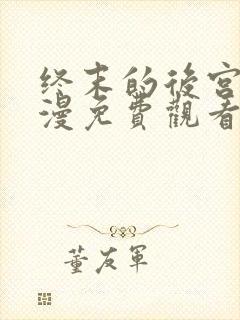 终末的后宫2动漫免费观看全集完整版