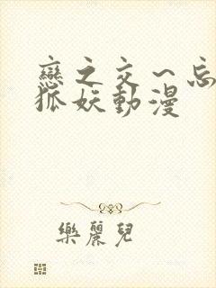 恋之交～忘却的狐妖动漫