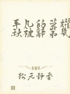 平凡的荣耀孙弈秋被辞第几集