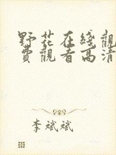 野花在线观看免费观看高清中文封面