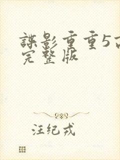 谍影重重5高清完整版