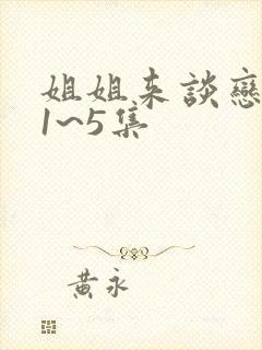 姐姐来谈恋爱吧1~5集