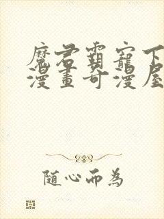 魔君霸宠下拉式漫画奇漫屋