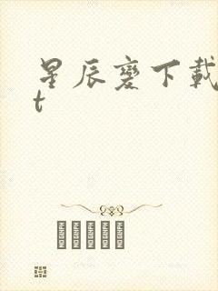 星辰变下载txt封面