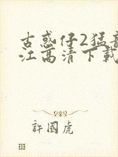 古惑仔2猛龙过江高清下载