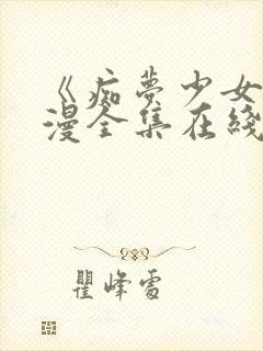 《痴梦少女》动漫全集在线观看完整封面