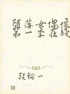 堕落女偶像动漫第一季在线观看免费