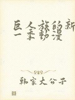 巨人族的新娘第一季动漫