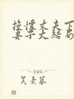 投怀丈夫下属的妻子大结局封面