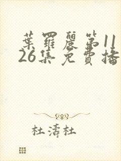 叶罗丽第11季26集免费播放