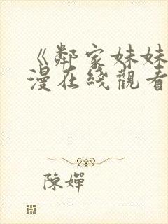 《邻家妹妹》动漫在线观看全集动漫