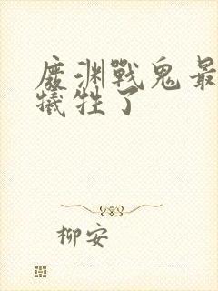 废渊战鬼最后谁牺牲了