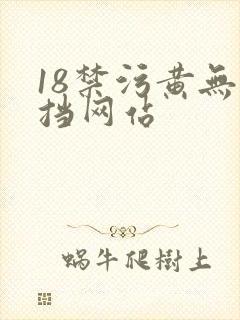 18禁污黄无遮挡网站