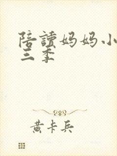 陪读妈妈小说第三季