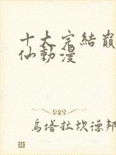 十大完结巅峰修仙动漫